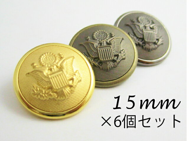 正統派 エンブレム メタル調 ボタン15mm×6個　（セット販売）4色展開