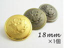 正統派 エンブレム メタル調 ボタン18mm×1個4色展開