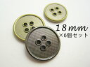 シンプル ハトメ風 4穴 メタル調 ボタン 表穴(メッキ・金属調・2色展開)18mm×6個セット