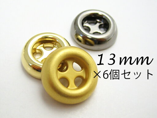 個性的なデザイン 厚みのある4穴 メタル調 ボタン(メッキ・金属調・4色展開)13mm×6個セット :厚さ4mm 個性的なデザイン 厚みのある4穴 メタル調 ボタン(メッキ・金属調・4色展開)13mm×6個セット :厚さ4mm