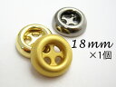 個性的なデザイン 厚みのある4穴 メタル調 ボタン(メッキ・金属調・4色展開)18mm×1個 :厚さ5mm