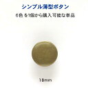 シンプル薄型 メタル調 ボタン18mmの単品販売メッキ・裏足・6色展開:G、S、マットゴールド、マットシルバー、A/G、A/S