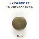 シンプル薄型 メタル調 ボタン23mmの単品販売メッキ・裏足・6色展開：G、S、マットゴールド、マットシルバー、A/G、A/S