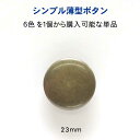 シンプル薄型 メタル調 ボタン23mmの単品販売メッキ・裏足・6色展開:G、S、マットゴールド、マットシルバー、A/G、A/S