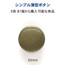 シンプル薄型 メタル調 ボタン25mmの単品販売メッキ・裏足・6色展開:G、S、マットゴールド、マットシルバー、A/G、A/S