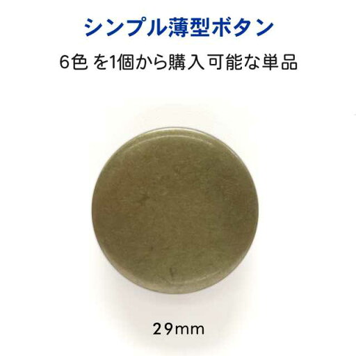 シンプル薄型 メタル調 ボタン29mmの単品販売メッキ・裏足・6色展開:G、S、マットゴールド、マットシルバー、A/G、A/S シンプル薄型 メタル調 ボタン29mmの単品販売メッキ・裏足・6色展開:G、S、マットゴールド、マットシルバー、A/G、A/S