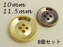 たらい型 シンプル メタル調 ボタン(メッキ・金属調・4色展開)10mm or 11.5mm×8個セット