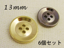 たらい型 シンプル メタル調 ボタン(メッキ・金属調・4色展開)13mm×6個セット