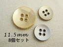 皿型 スタイリッシュ メタル調 ボタン(メッキ・金属調・6色展開)11.5mm×8個セット