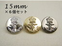 お得なセット商品アンカー&クラウン メタル調 ボタン(メッキ・金属調・3色展開)15mm×6個セット マリン調 裏足 手芸 ハンドメイド