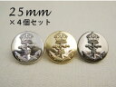 お得なセット商品アンカー&クラウン メタル調 ボタン(メッキ・金属調・3色展開)25mm×4個セット【マリン調】【薄型タイプの裏足ボタン】【手芸・ハンドメイド】