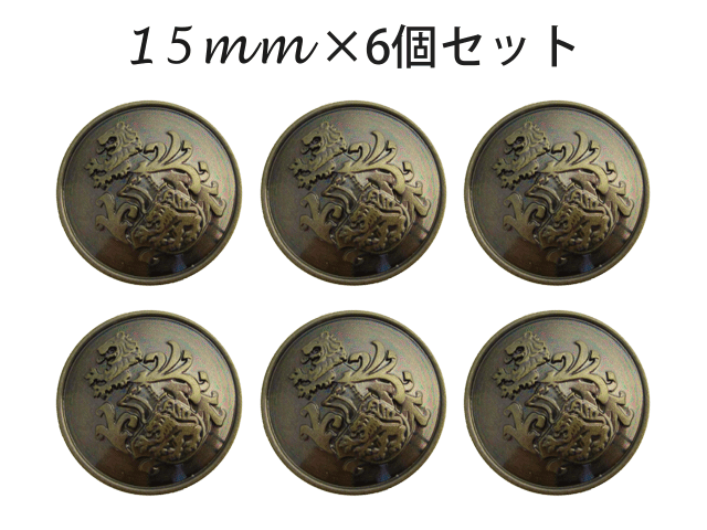 楽天ボタン・手芸用品のお店 TAISEI【お得なセット】エレガントでゴージャス◇ライオン◇エンブレムメタル調ボタン（メッキ・金属調・3色展開）15mm×6個セット[ABS樹脂メッキ]【中厚タイプの裏足釦】