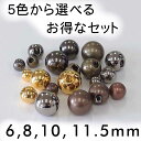 まんまる 玉型 メタル調 ボタン(金属調・5色展開)6mm、8mm、10mm、11.5mm セット販売