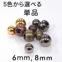 まんまる 玉型 メタル調 ボタン(金属調・5色展開)6mm、8mm 単品