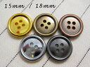 定番 4穴 メタル調 ボタン 15mm / 18mm × 1個 (メッキ・金属調・5色展開)