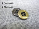 シンプル 4穴 メタル調 ボタン (メッキ・金属調・4色展開)15mm/18mm×1個