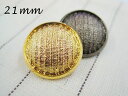 シンプル モダン メタル調 ボタン(メッキ・金属調・3色展開)21mm×1個