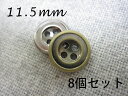フチあり メタル調 ボタン B-510 (メッキ・金属調・2色展開)11.5mm×8個セット