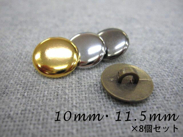 薄型タイプ メタル調 ボタン10mm or 11