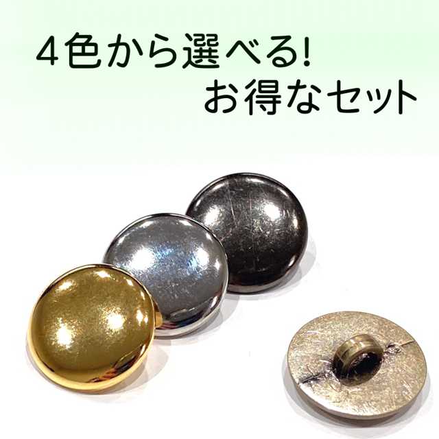 薄型タイプ メタル調 ボタン(メッキ・裏足・4色展開)10mm〜15mm各セット