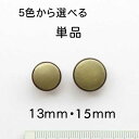 フチに段つき 薄型タイプ メタル 調 ボタン(メッキ 裏足 5色展開)13mm 15mm 単品販売