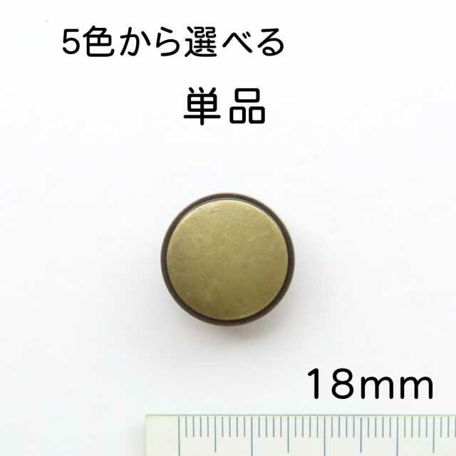 フチに段つき 薄型タイプ メタル 調 ボタン(メッキ 裏足 5色展開)18mm 単品販売