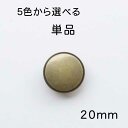 フチに段つき 薄型タイプ メタル 調 ボタン(メッキ 裏足 5色展開)20mm 単品販売