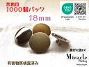 ◇薄型◇高光沢 裏足 シンプル メタル調 ボタン 【D】錆びに強い ミラクル メッキ エコテックス 取得（金属調・4色展開）18mm×1000個セット日本製