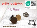 ◇薄型◇高光沢 裏足 シンプル メタル調 ボタン 【D】錆びに強い ミラクル メッキ エコテックス 取得(金属調・4色展開)11.5mm×100個セット日本製