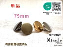 ◇薄型◇高光沢 裏足 シンプル メタル調 ボタン 【D】錆びに強い ミラクル メッキ エコテックス 取得(金属調・4色展開)13mm単品日本製