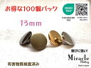 ◇薄型◇高光沢 裏足 シンプル メタル調 ボタン 【D】錆びに強い ミラクル メッキ エコテックス 取得(金属調・4色展開)13mm×100個セット日本製