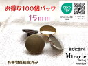 ◇薄型◇高光沢 裏足 シンプル メタル調 ボタン 【D】錆びに強い ミラクル メッキ エコテックス 取得(金属調・4色展開)15mm×100個セット日本製