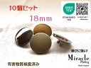 ◇薄型◇高光沢 裏足 シンプル メタル調 ボタン 【D】錆びに強い ミラクル メッキ エコテックス 取得(金属調・4色展開)18mm×10個セット日本製