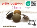 ◇薄型◇高光沢 裏足 シンプル メタル調 ボタン 【D】錆びに強い ミラクル メッキ エコテックス 取得（金属調・4色展開）18mm×100個セット日本製