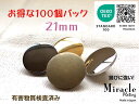 薄型 高光沢 裏足 シンプル メタル調 ボタン錆びに強い ミラクル メッキ エコテックス 取得(金属調・4色展開)21mm×100個セット日本製