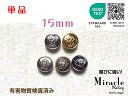 ◇ユニコーン◇エンブレム メタル調 ボタン 【E】錆びに強い ミラクル メッキ エコテックス 取得(5色展開)15mm×1個日本製