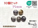 ◇ユニコーン◇エンブレム メタル調 ボタン【E】錆びに強い ミラクル メッキ エコテックス 取得（金属調 5色展開）15mm×10個セット 日本製