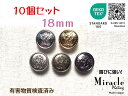 ◇ユニコーン◇エンブレム メタル調 ボタン【E】錆びに強い ミラクル メッキ エコテックス 取得(金属調・5色展開)18mm×10個セット 日本製