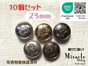 ◇ユニコーン◇エンブレム メタル調 ボタン【E】錆びに強い ミラクル メッキ エコテックス 取得(金属調・5色展開)23mm×10個セット【手芸・ハンドメイド】...