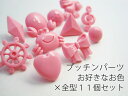 カラフルな全9色♪プッチンパーツ!布製の小物に簡単取付け!◆お好きなお色(1色)×全型11個セット
