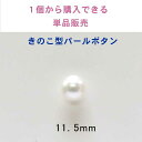きのこ型 イミテーション パール ボタン1個から購入できる単品販売11.5mm×1個