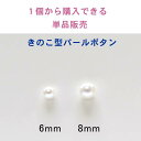 きのこ型 イミテーション パール ボタン1個から購入できる単品販売6mm 8mm ×1個