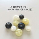 貝 調 厚手 タイプ の マーブル ボタン (トンネル足)【10mm・11.5mm×6個セット】【13mm×4個セット】