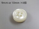 厚手タイプのシャツボタン(4穴・フチなめらかタイプ)9mm or 10mm×6個セット(厚さ5mm)在庫が無くなり次第販売終了!
