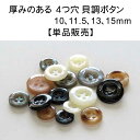 貝 調 シンプル シャツ ボタン (4穴・厚みのある表穴ボタン)10mm 11.5mm 13mm 15mmの単品販売在庫が無くなり次第販売終了!