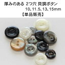 貝 調 シンプル シャツ ボタン (2穴・厚みのある表穴ボタン)10mm 11.5mm 13mm 15mmの単品販売在庫が無くなり次第販売終了!