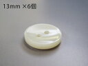 貝 調 シンプル シャツ ボタン (2穴・レンズ型・表面湾曲タイプ)13mm×6個セット在庫が無くなり次第販売終了!