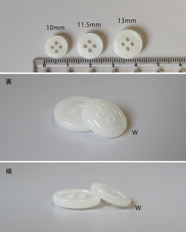 貝 調 定番 シャツ ボタン （17型:4穴フチあり）10mm or 11.5mm×6個セット在庫が無...