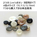貝 調 シンプル シャツ ボタン (2穴・レンズ型・表面湾曲タイプ)10mm 11.5mm 13mm 15mmの単品販売在庫が無くなり次第販売終了!