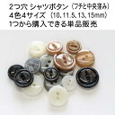 貝 調 シンプル シャツ ボタン (2穴・フチ有り・中央くぼみタイプ）10mm 11.5mm 13mm 15mmの単品販売在庫が無くなり次第販売終了！